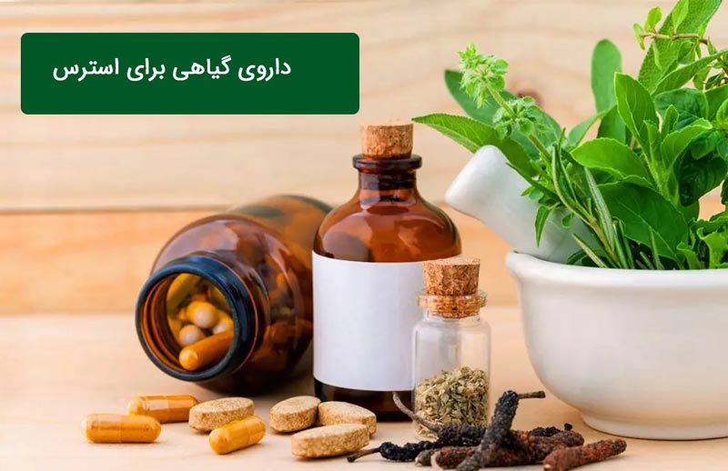 داروی-گیاهی-برای-استرس