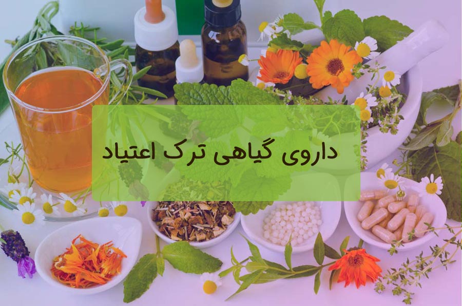 داروی-گیاهی-ترک-اعتیاد