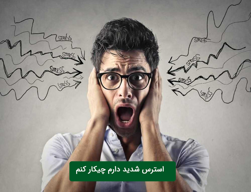 استرس شدید دارم چیکار کنم