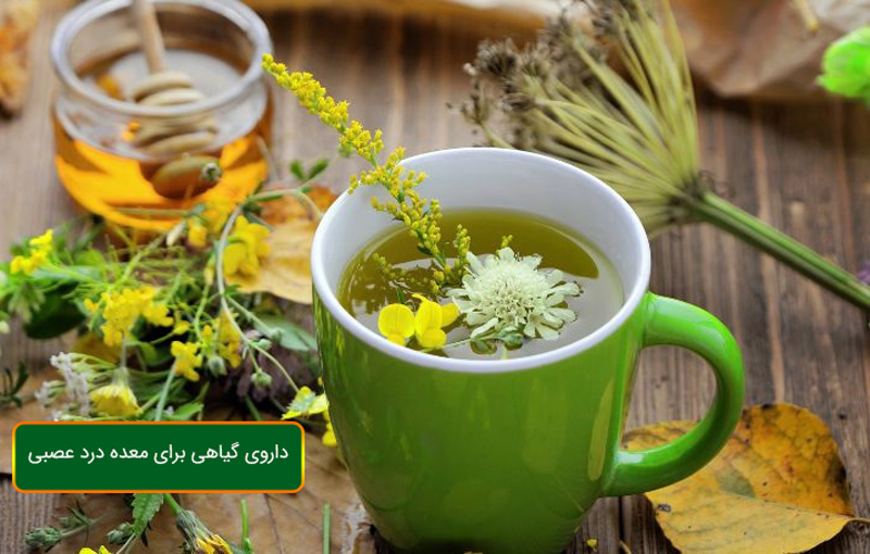 داروی گیاهی برای معده درد