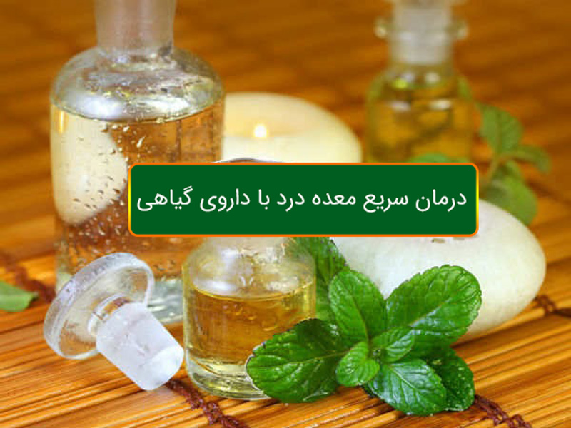 داروی گیاهی برای معده