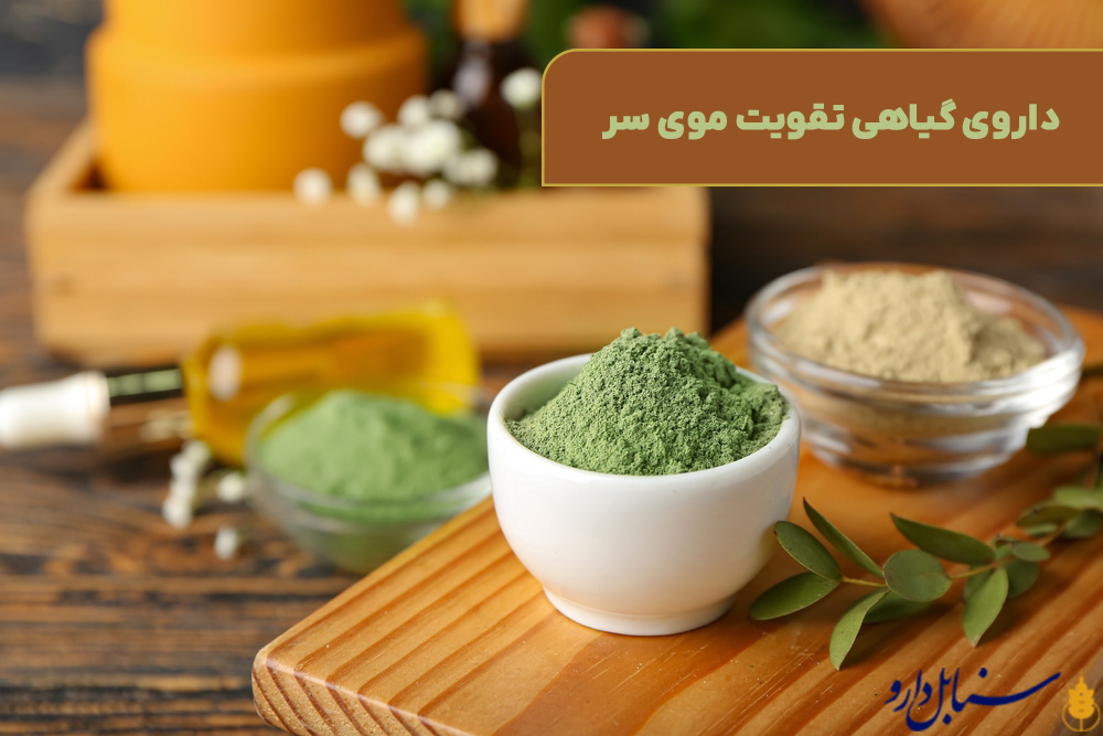 داروی گیاهی تقویت موی سر