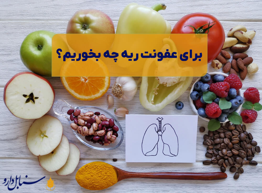 برای عفونت ریه چی بخوریم؟