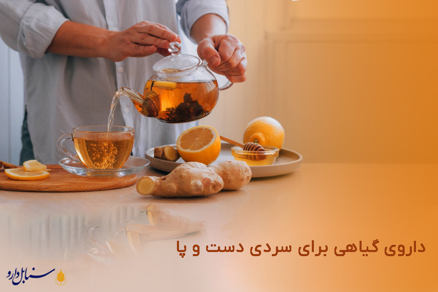 داروی گیاهی برای سردی دست و پا