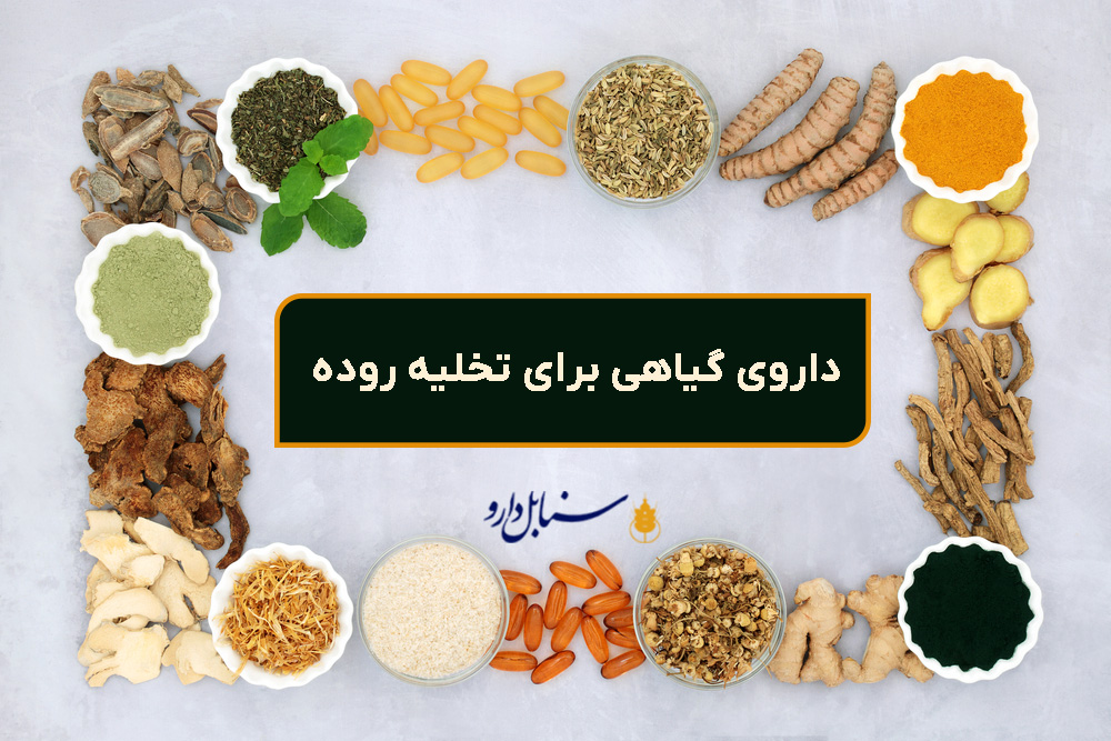 داروی گیاهی برای تخلیه روده