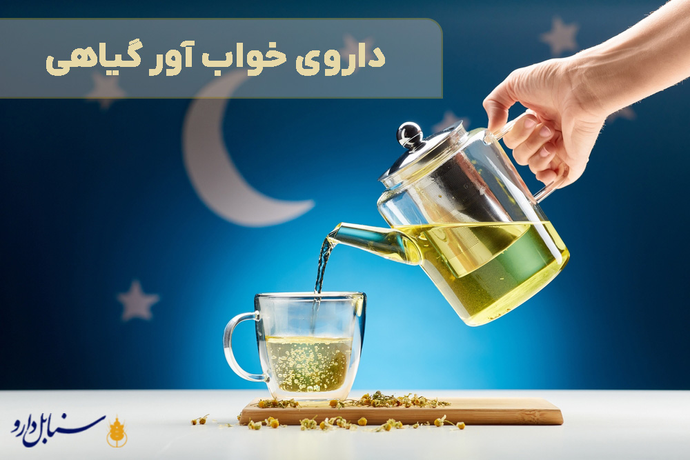 داروی گیاهی خواب آور