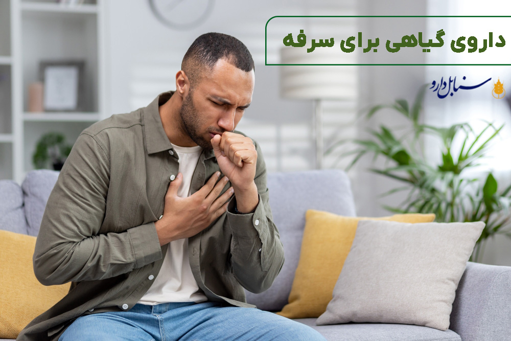 داروی گیاهی برای سرفه